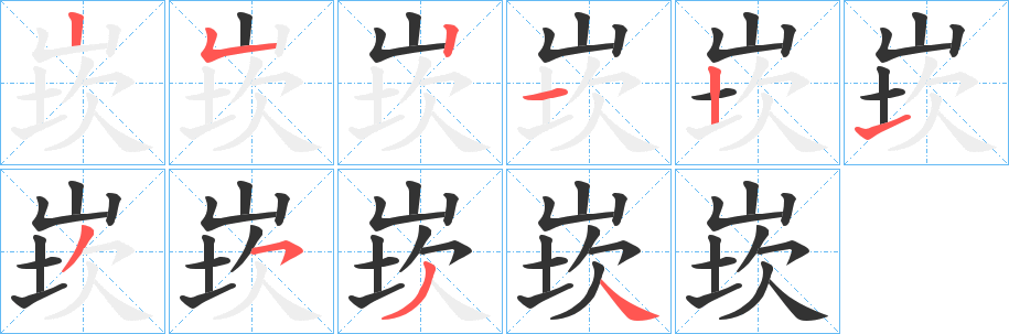 崁 崁