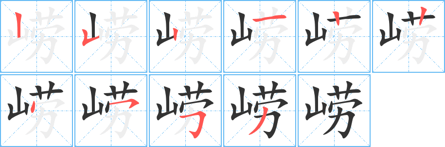 崂 崂
