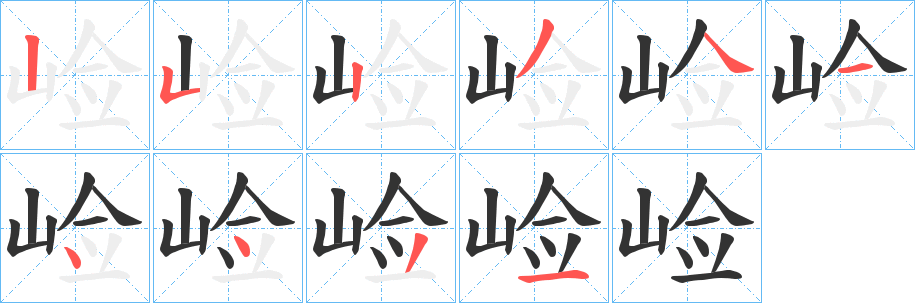 崄 崄