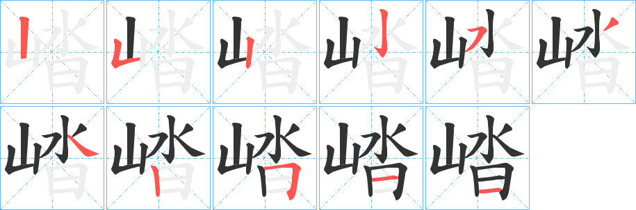 崉 崉