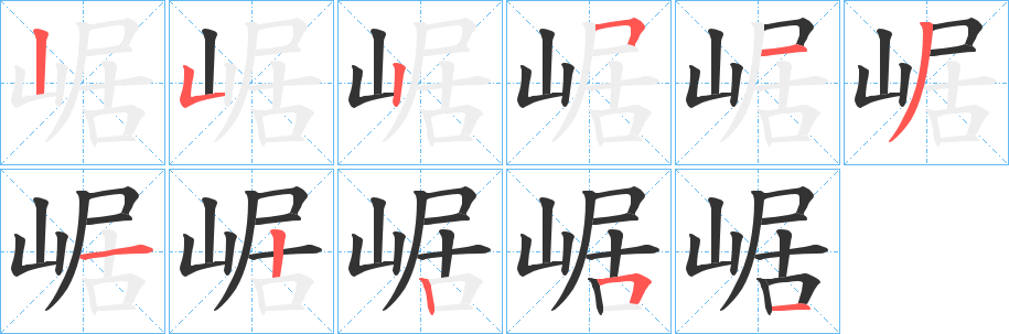 崌 崌