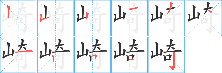 崎 崎