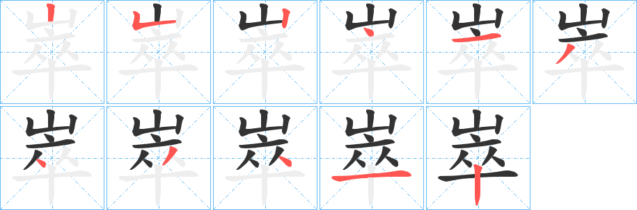 崒 崒