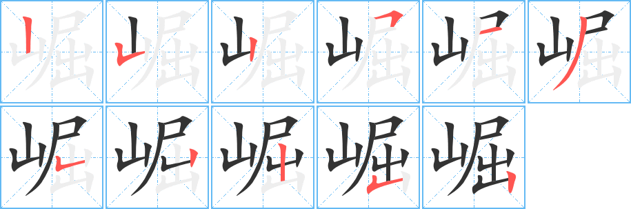 崛 崛