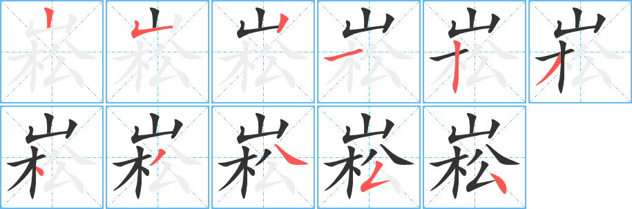 崧 崧