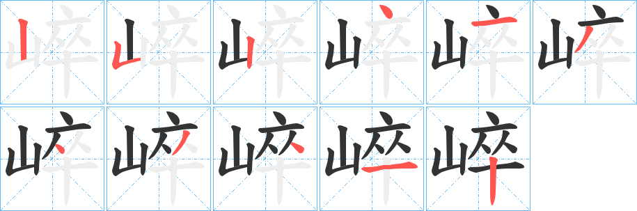 崪 崪