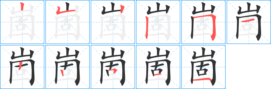 崮 崮
