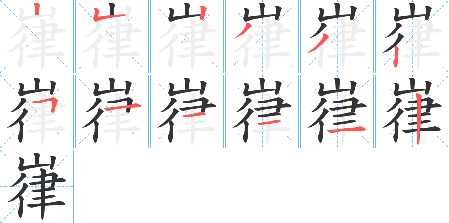 嵂 嵂