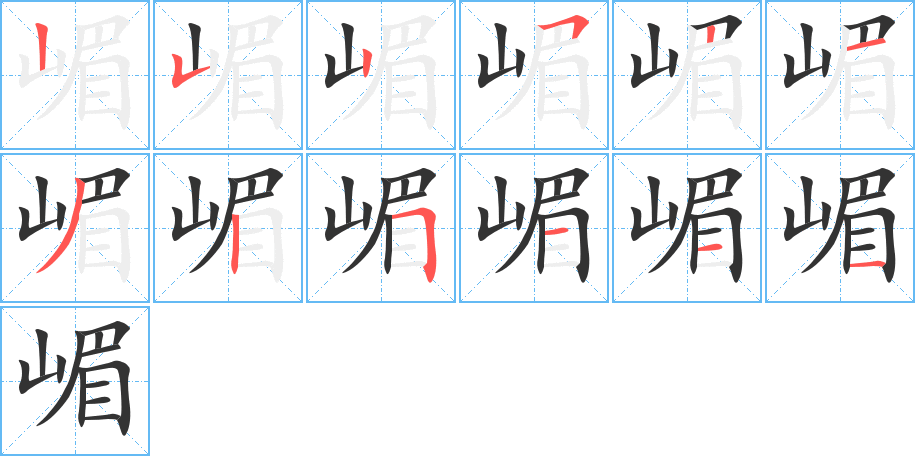 嵋 嵋