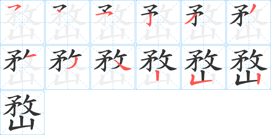 嵍 嵍