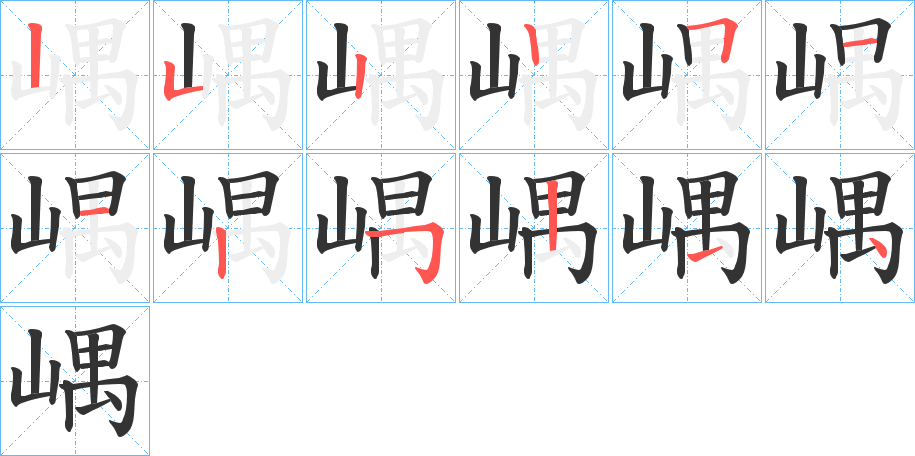 嵎 嵎