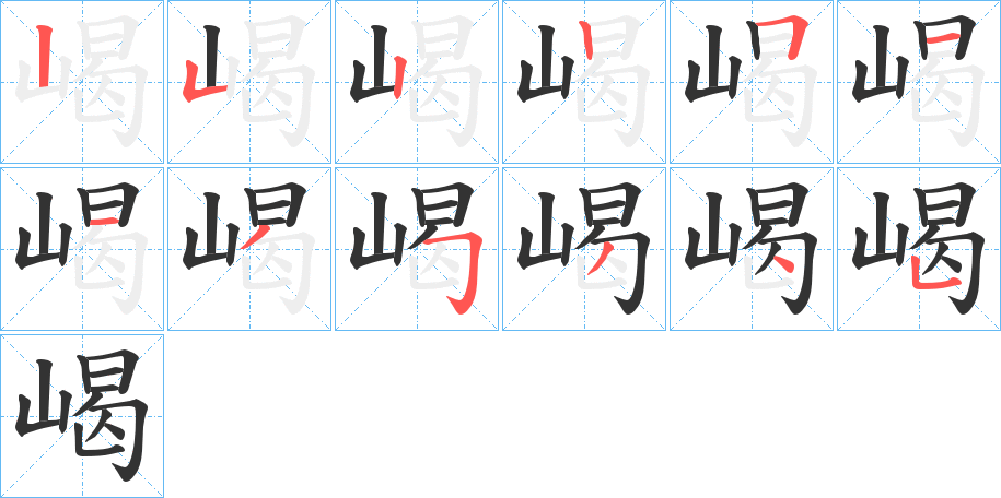 嵑 嵑