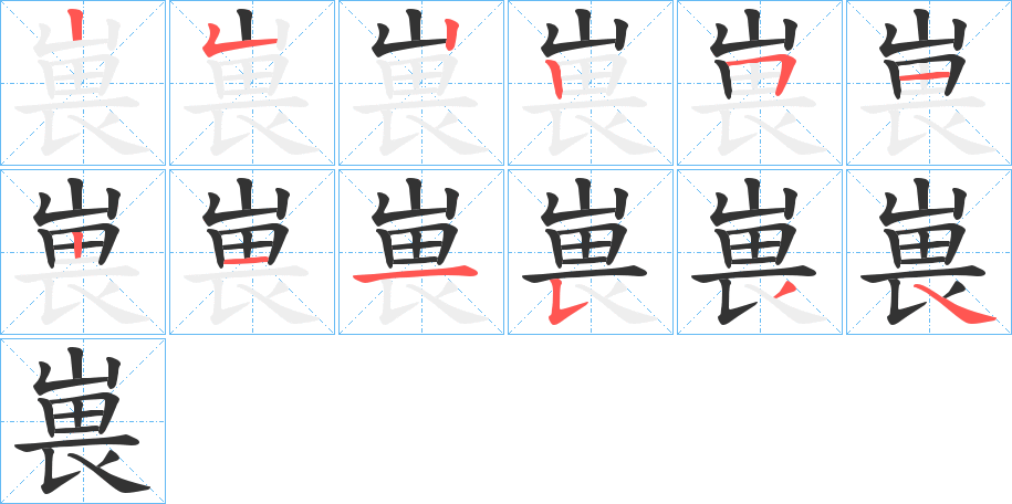 嵔 嵔