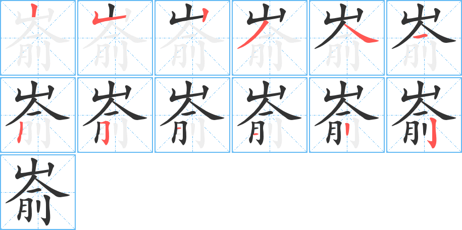 嵛 嵛