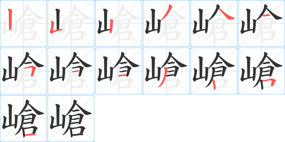 嵢 嵢
