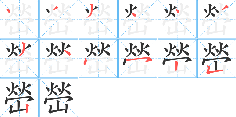 嵤 嵤