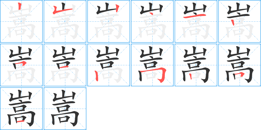 嵩 嵩