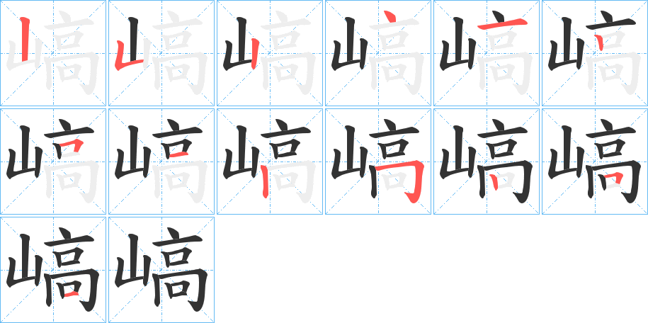 嵪 嵪