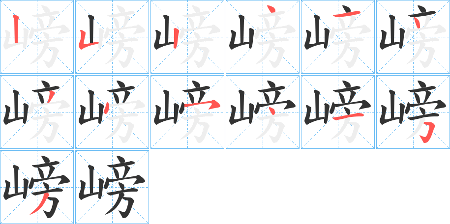 嵭 嵭