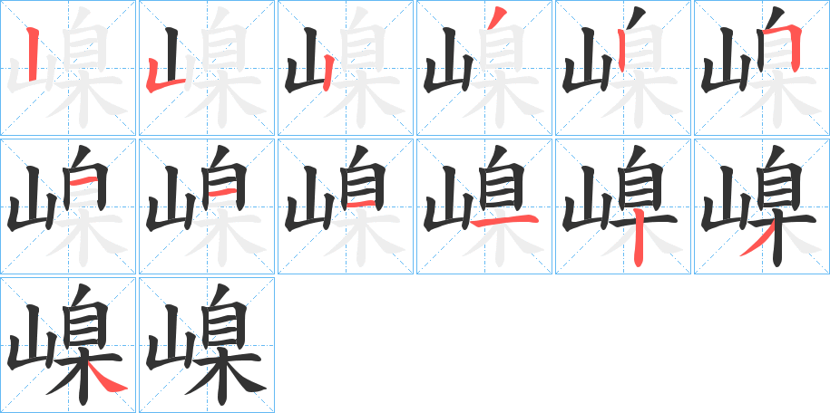 嵲 嵲