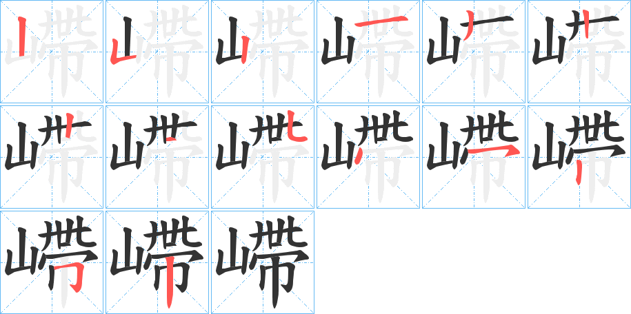 嵽 嵽