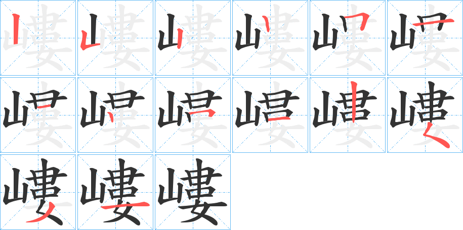 嶁 嶁