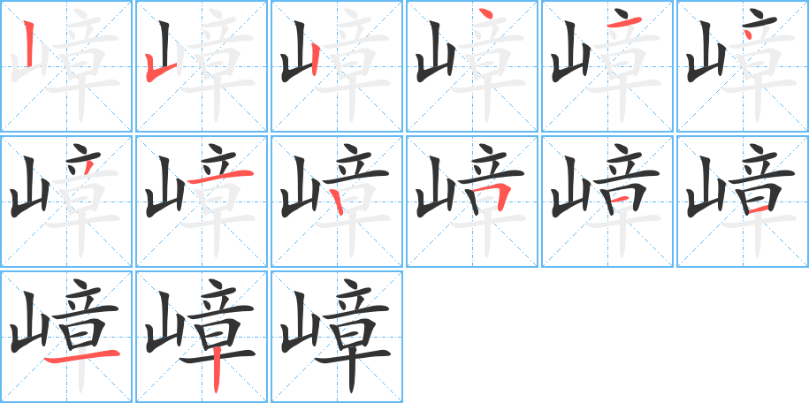 嶂 嶂