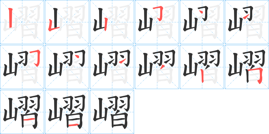 嶍 嶍