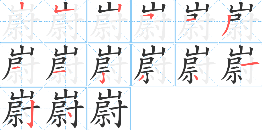 嶎 嶎