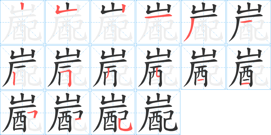 嶏 嶏