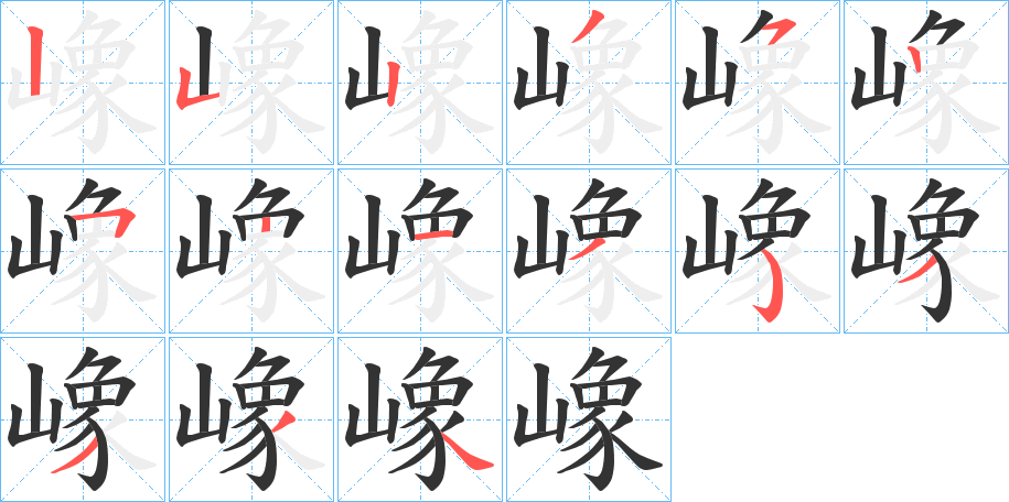 嶑 嶑