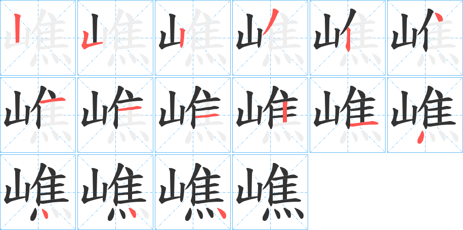 嶕 嶕