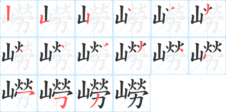 嶗 嶗
