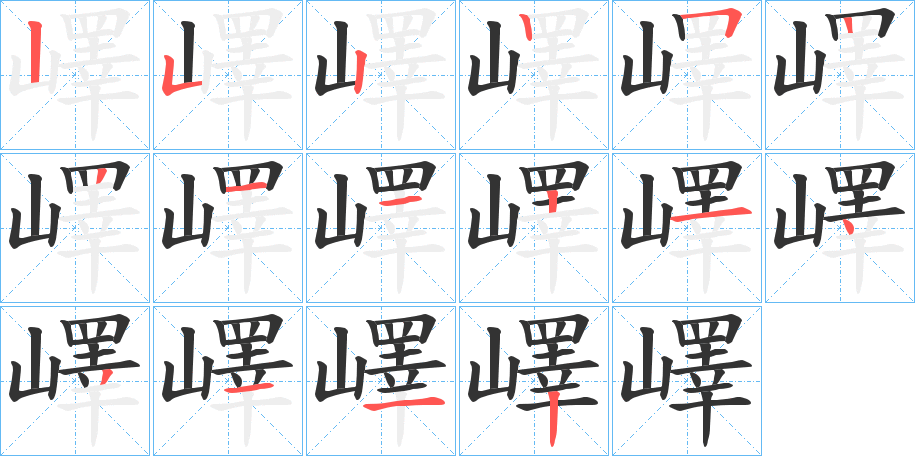 嶧 嶧