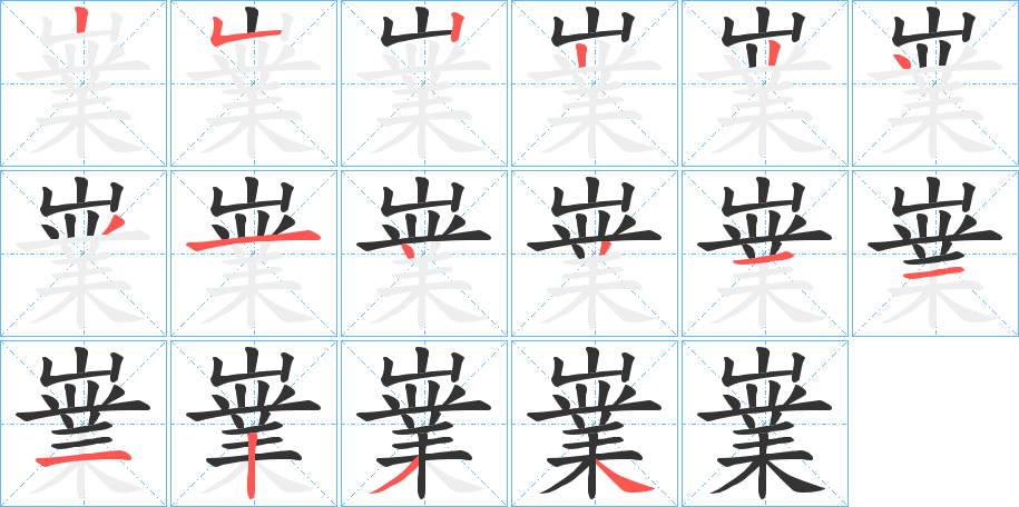 嶪 嶪