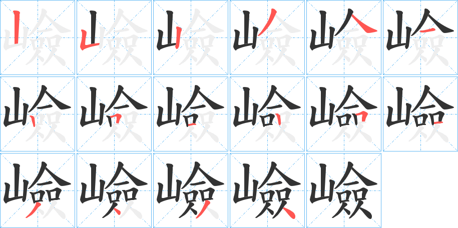 嶮 嶮