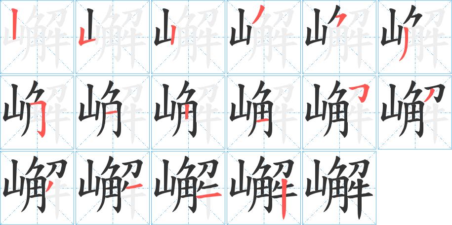 嶰 嶰