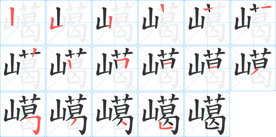 嶱 嶱