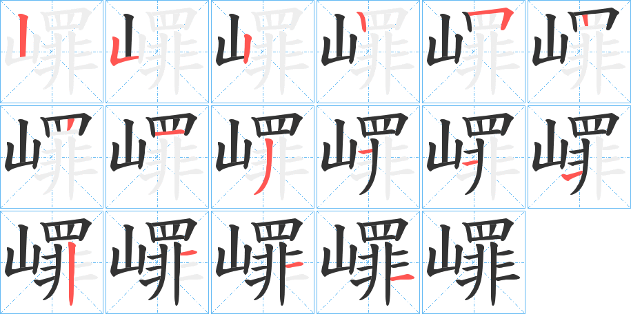 嶵 嶵