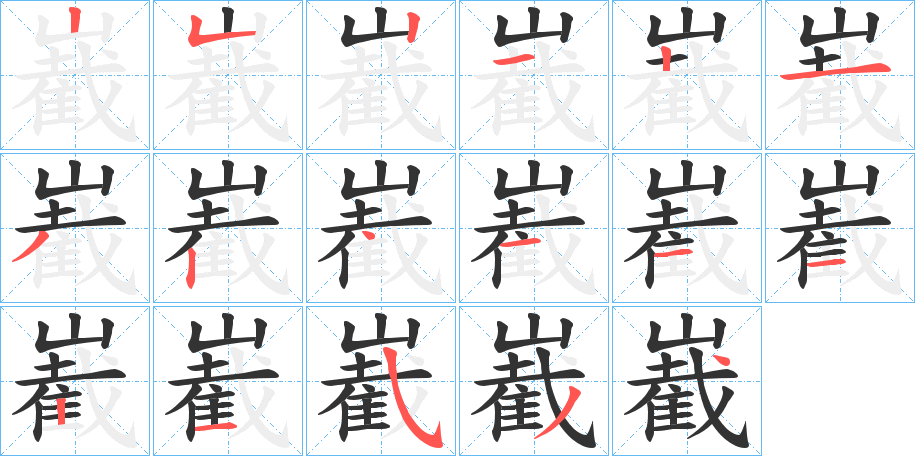 嶻 嶻
