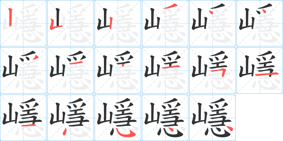 嶾 嶾