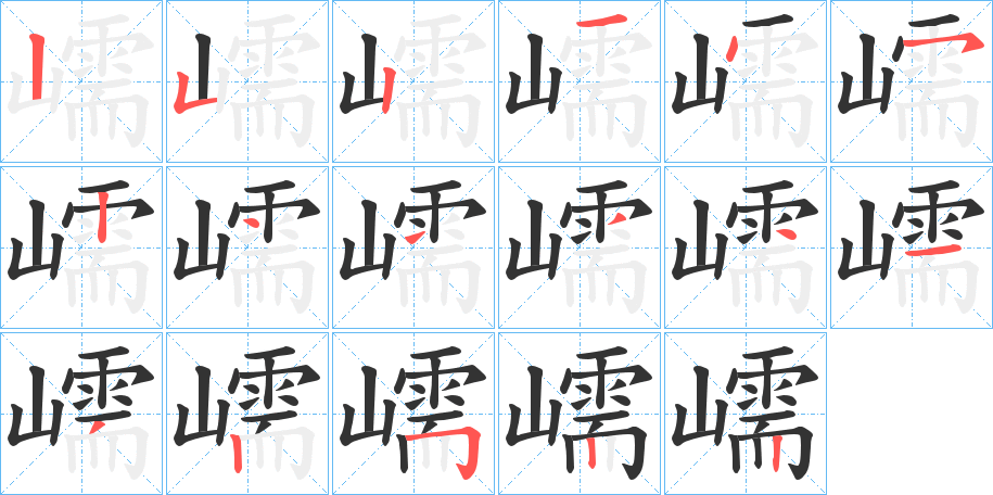 嶿 嶿