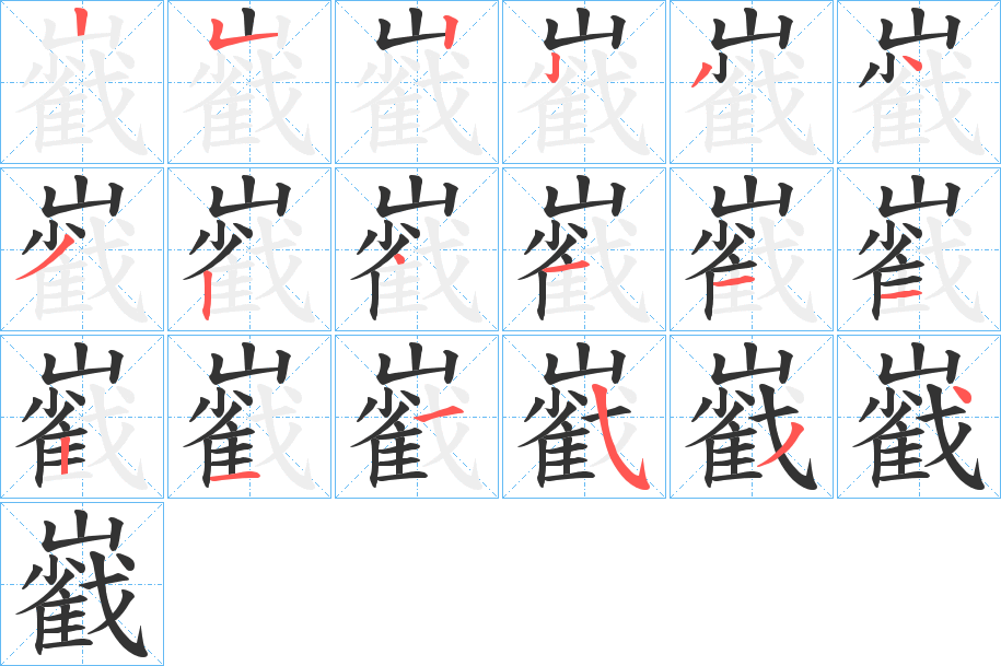 巀 巀