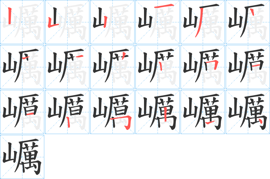 巁 巁