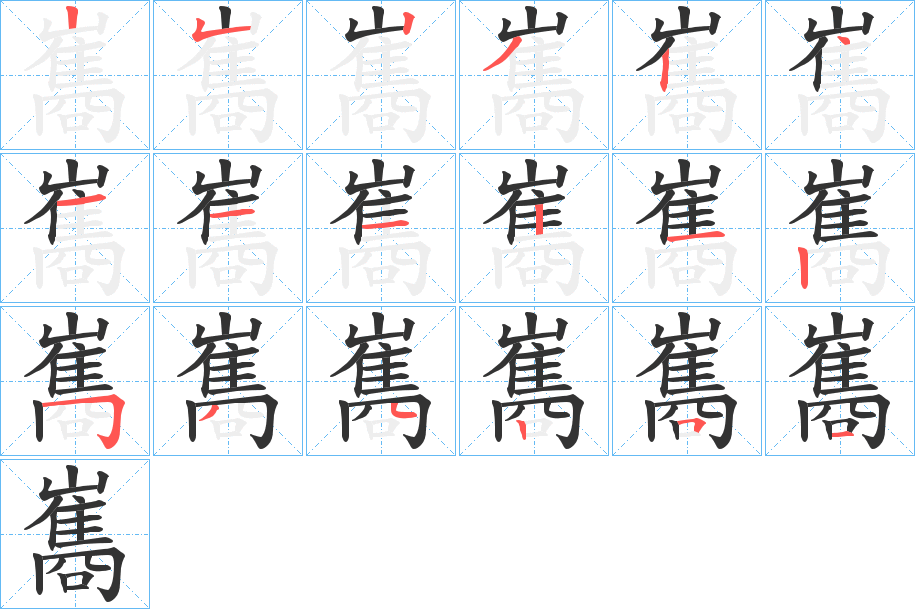 巂 巂