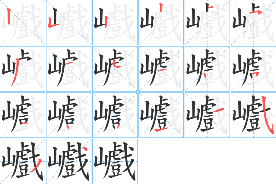 巇 巇