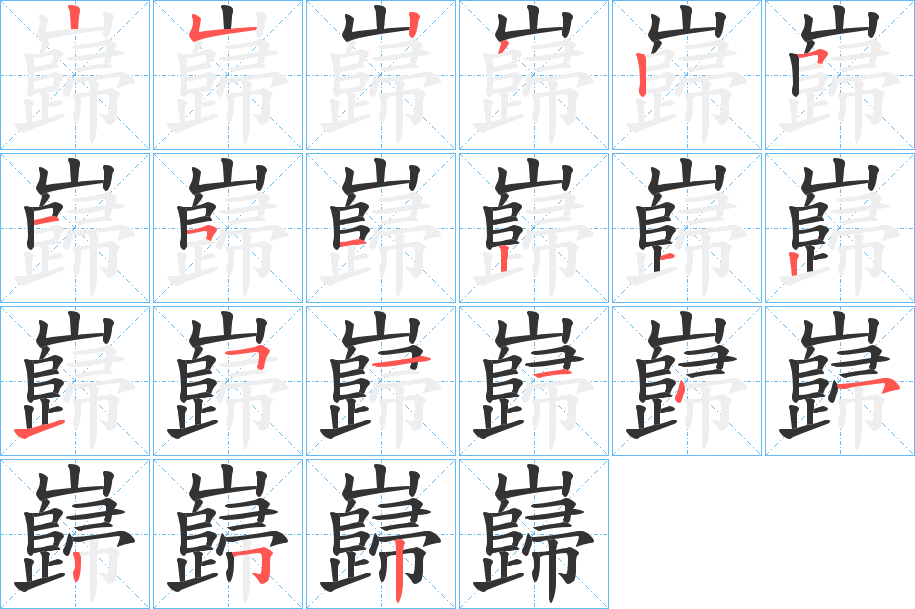 巋 巋