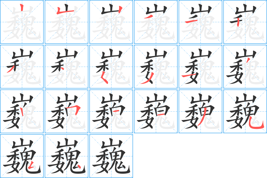 巍 巍