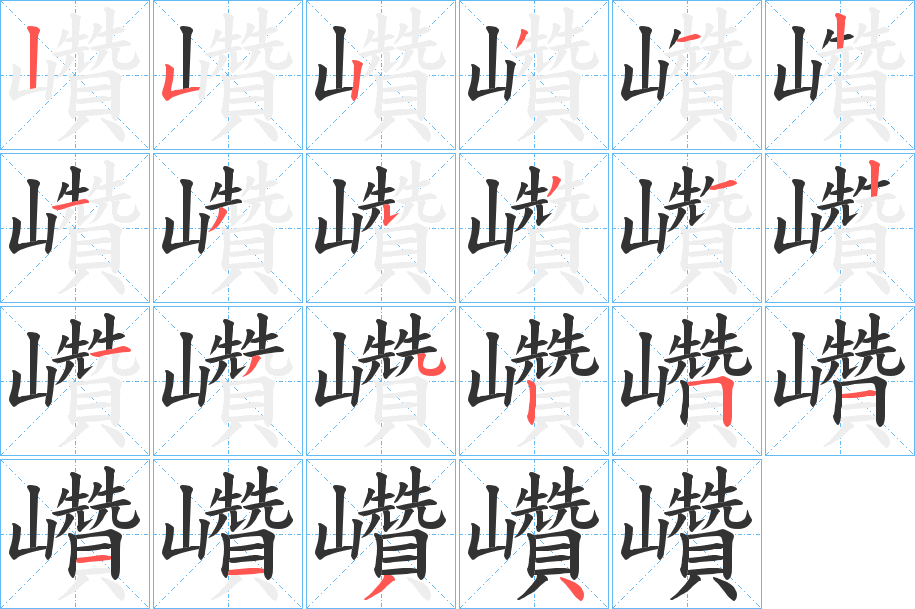 巑 巑