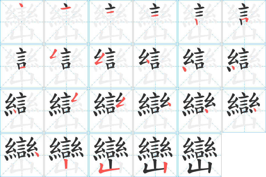 巒 巒